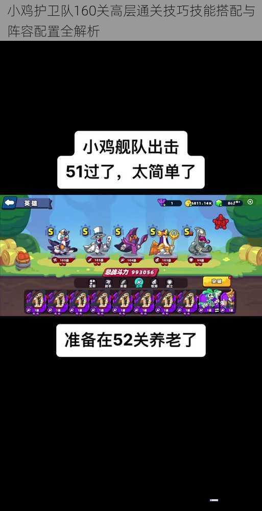 小鸡护卫队160关高层通关技巧技能搭配与阵容配置全解析