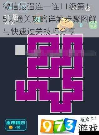 微信最强连一连11级第15关通关攻略详解步骤图解与快速过关技巧分享