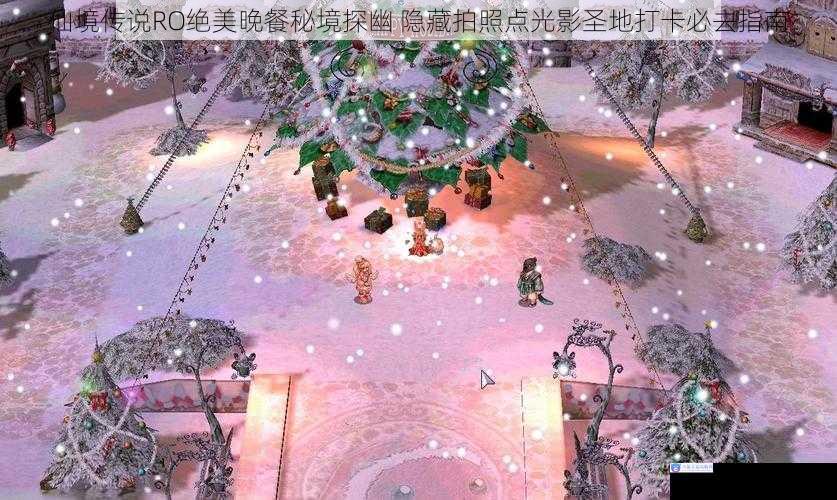 仙境传说RO绝美晚餐秘境探幽 隐藏拍照点光影圣地打卡必去指南