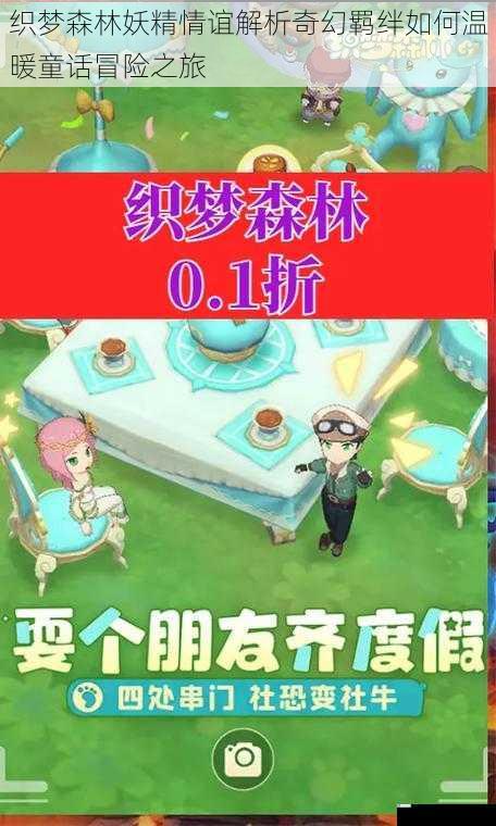 织梦森林妖精情谊解析奇幻羁绊如何温暖童话冒险之旅