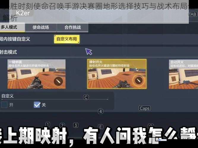 决胜时刻使命召唤手游决赛圈地形选择技巧与战术布局全解析
