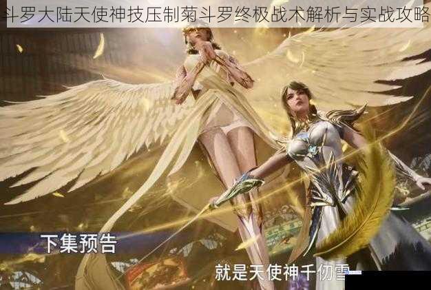 斗罗大陆天使神技压制菊斗罗终极战术解析与实战攻略