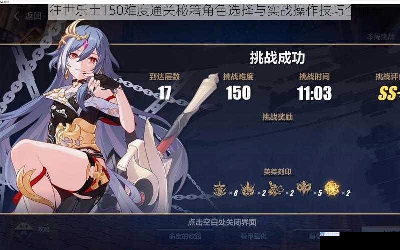 崩坏3往世乐土150难度通关秘籍角色选择与实战操作技巧全解析