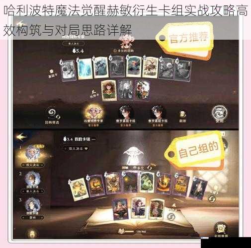 哈利波特魔法觉醒赫敏衍生卡组实战攻略高效构筑与对局思路详解