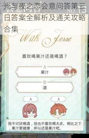 光与夜之恋会意问答第三日答案全解析及通关攻略合集