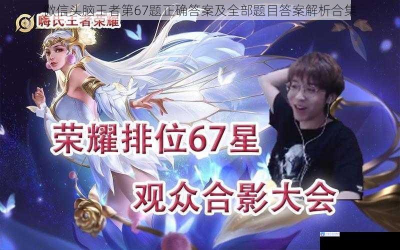 微信头脑王者第67题正确答案及全部题目答案解析合集
