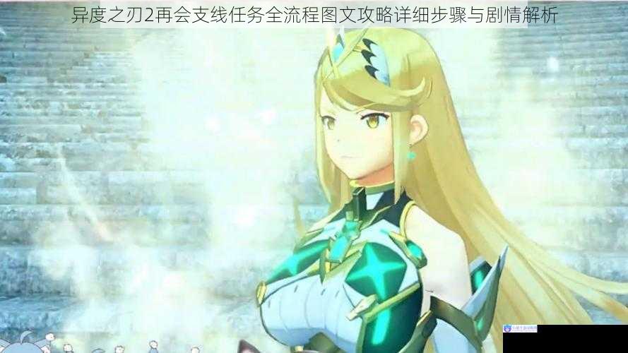 异度之刃2再会支线任务全流程图文攻略详细步骤与剧情解析