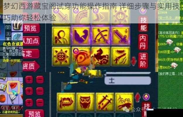 梦幻西游藏宝阁试穿功能操作指南 详细步骤与实用技巧助你轻松体验