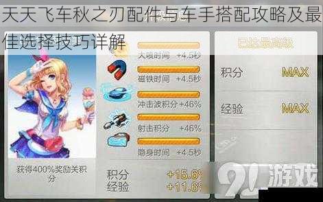 天天飞车秋之刃配件与车手搭配攻略及最佳选择技巧详解