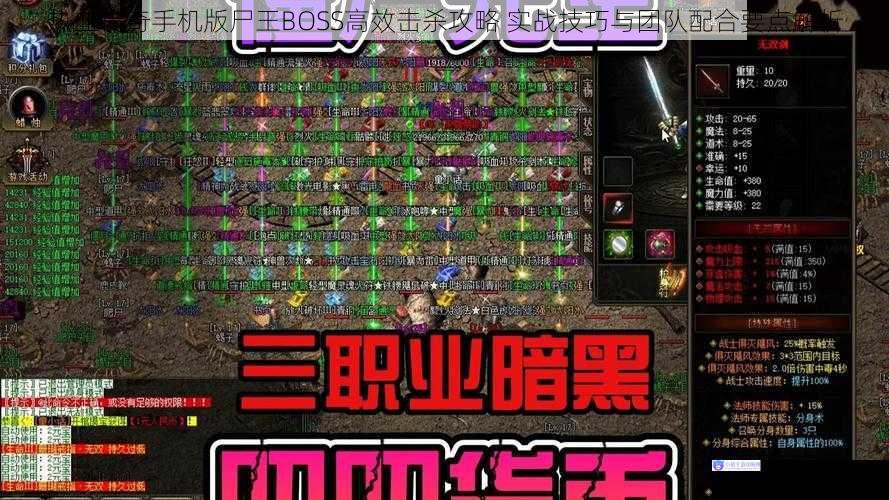 热血传奇手机版尸王BOSS高效击杀攻略 实战技巧与团队配合要点解析