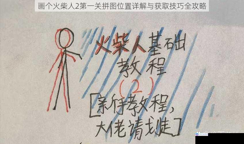 画个火柴人2第一关拼图位置详解与获取技巧全攻略