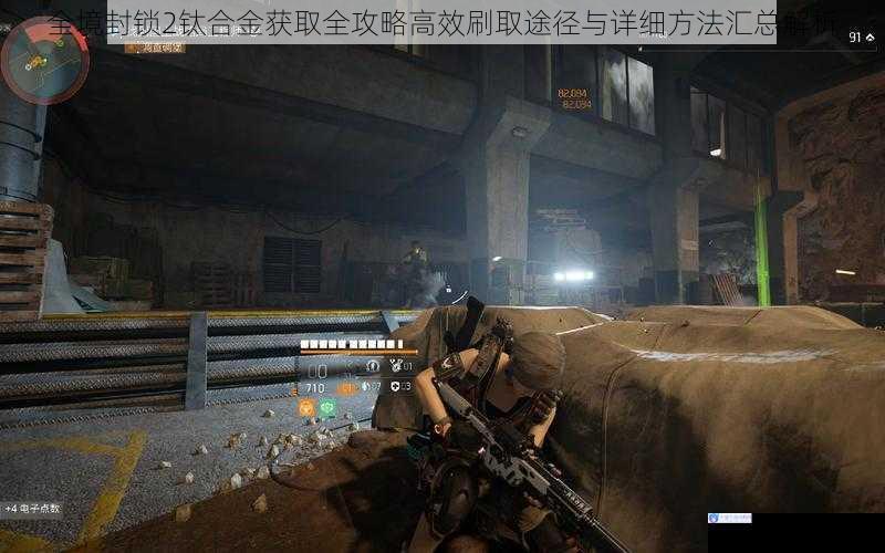 全境封锁2钛合金获取全攻略高效刷取途径与详细方法汇总解析