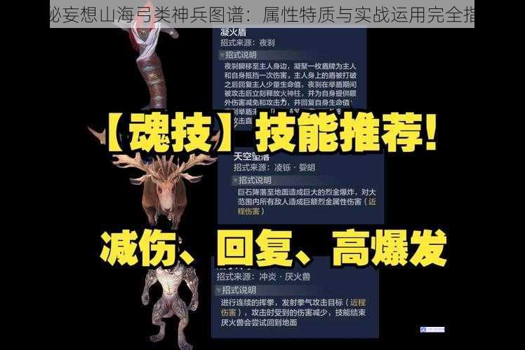 探秘妄想山海弓类神兵图谱：属性特质与实战运用完全指南