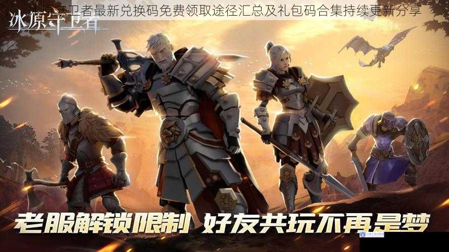 冰原守卫者最新兑换码免费领取途径汇总及礼包码合集持续更新分享