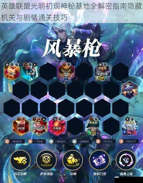英雄联盟光明初现神秘基地全解密指南隐藏机关与剧情通关技巧