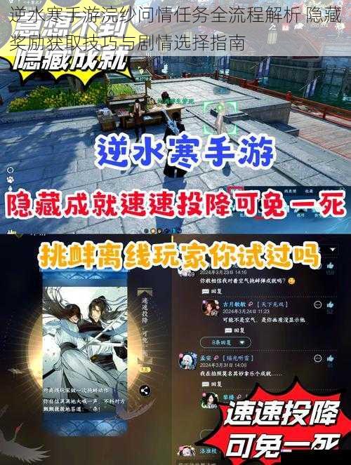 逆水寒手游浣纱问情任务全流程解析 隐藏奖励获取技巧与剧情选择指南