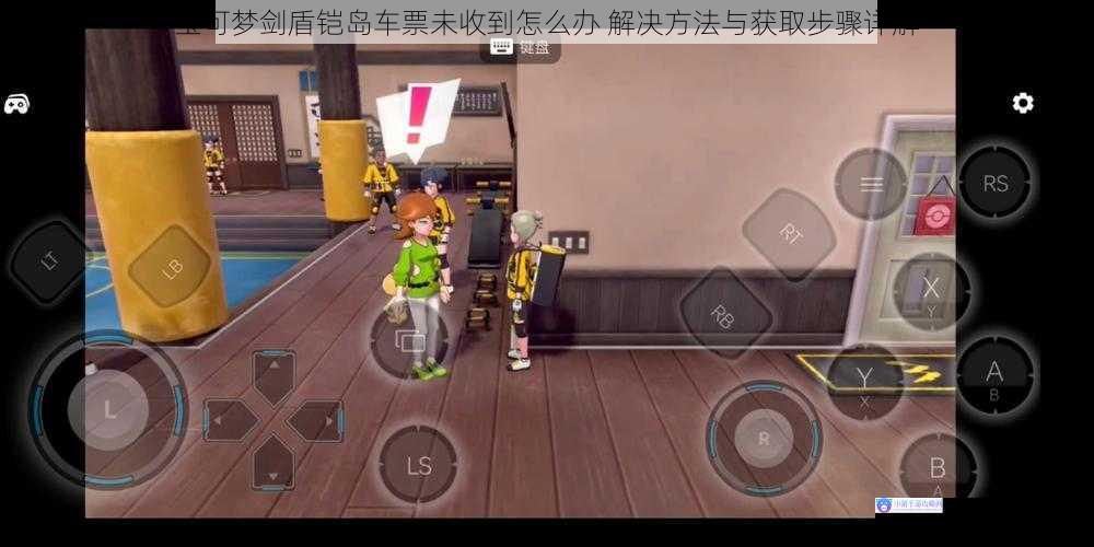 宝可梦剑盾铠岛车票未收到怎么办 解决方法与获取步骤详解