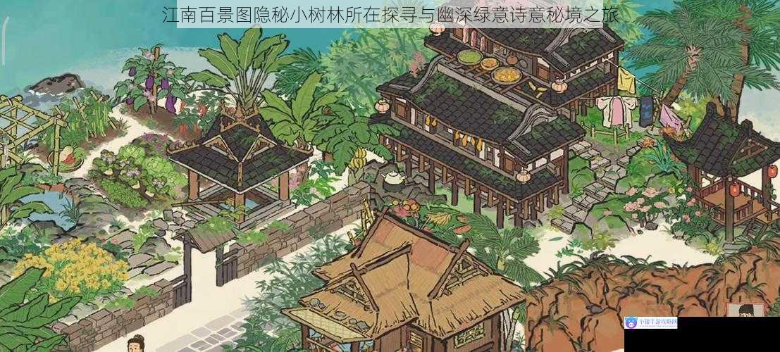 江南百景图隐秘小树林所在探寻与幽深绿意诗意秘境之旅