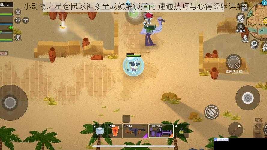 小动物之星仓鼠球神教全成就解锁指南 速通技巧与心得经验详解