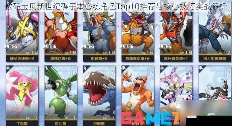 数码宝贝新世纪碟子本必练角色Top10推荐与核心技巧实战解析