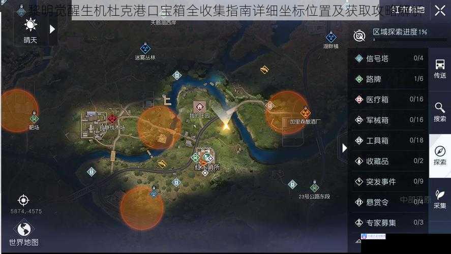 黎明觉醒生机杜克港口宝箱全收集指南详细坐标位置及获取攻略解析