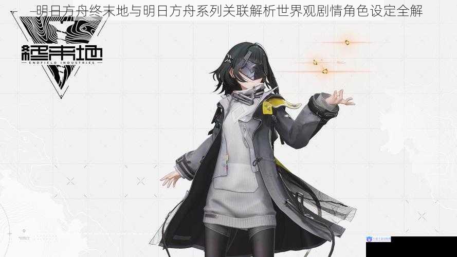 明日方舟终末地与明日方舟系列关联解析世界观剧情角色设定全解