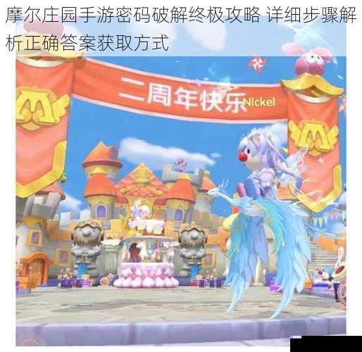 摩尔庄园手游密码破解终极攻略 详细步骤解析正确答案获取方式