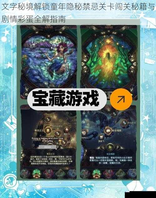 文字秘境解锁童年隐秘禁忌关卡闯关秘籍与剧情彩蛋全解指南