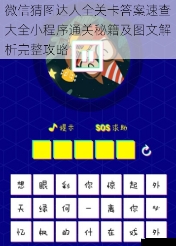 微信猜图达人全关卡答案速查大全小程序通关秘籍及图文解析完整攻略