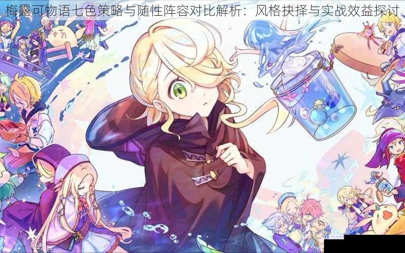 梅露可物语七色策略与随性阵容对比解析：风格抉择与实战效益探讨
