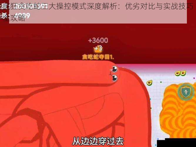 疯狂贪吃蛇三大操控模式深度解析：优劣对比与实战技巧全攻略