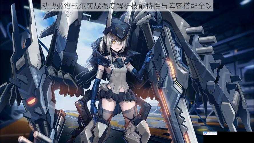 机动战姬洛蕾尔实战强度解析技能特性与阵容搭配全攻略