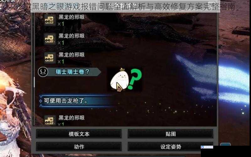 龙歌黑暗之眼游戏报错问题全面解析与高效修复方案完整指南