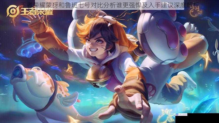 王者荣耀蒙犽和鲁班七号对比分析谁更强悍及入手建议深度解析
