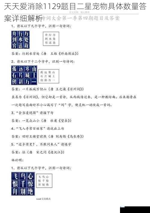 天天爱消除1129题目二星宠物具体数量答案详细解析
