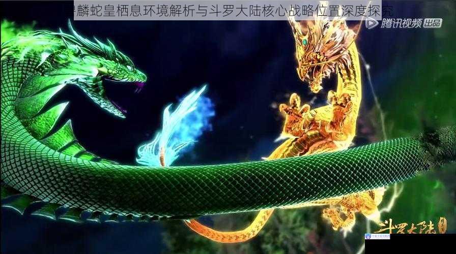碧麟蛇皇栖息环境解析与斗罗大陆核心战略位置深度探究