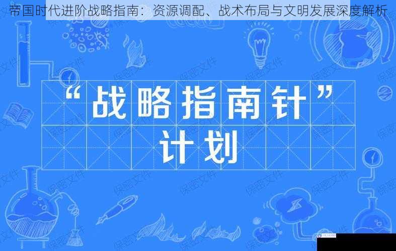 帝国时代进阶战略指南:资源调配、战术布局与文明发展深度解析