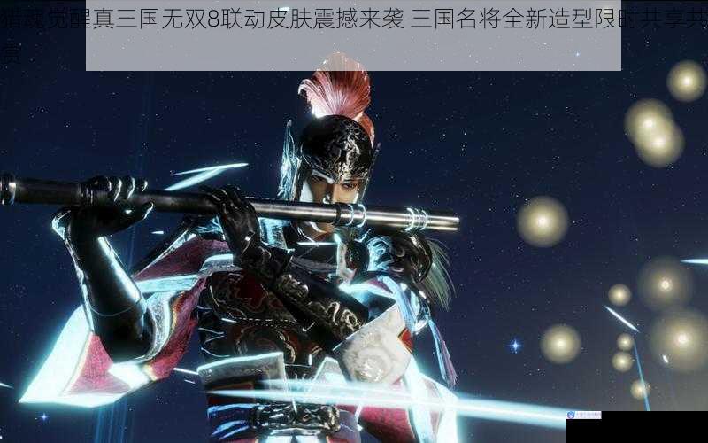猎魂觉醒真三国无双8联动皮肤震撼来袭 三国名将全新造型限时共享共赏