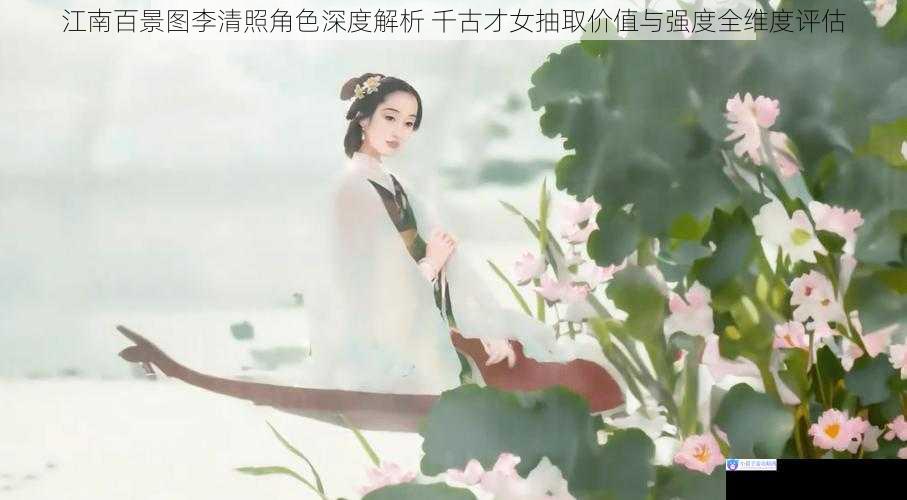 江南百景图李清照角色深度解析 千古才女抽取价值与强度全维度评估