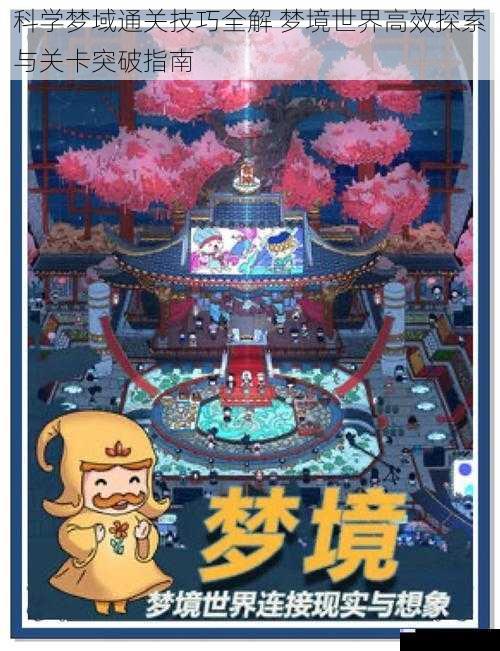 科学梦域通关技巧全解 梦境世界高效探索与关卡突破指南