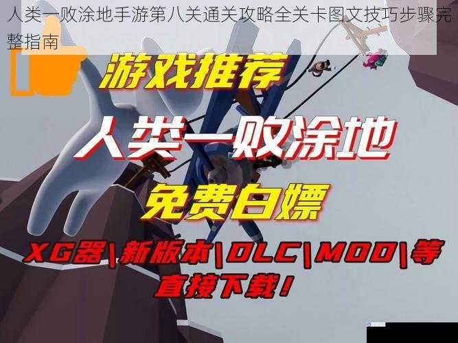 人类一败涂地手游第八关通关攻略全关卡图文技巧步骤完整指南