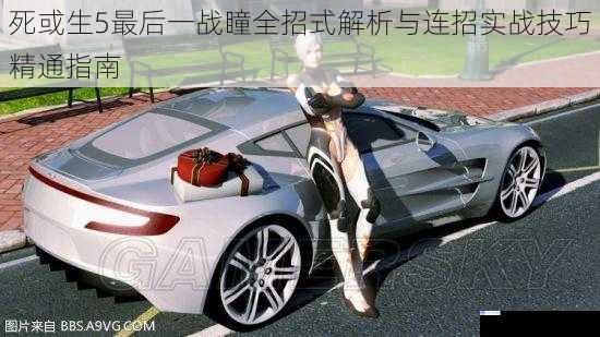 死或生5最后一战瞳全招式解析与连招实战技巧精通指南