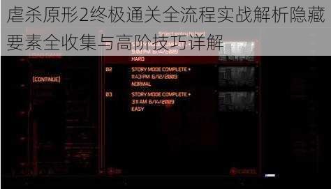 虐杀原形2终极通关全流程实战解析隐藏要素全收集与高阶技巧详解