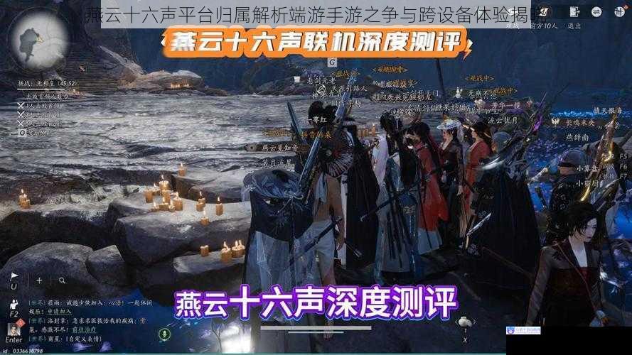 燕云十六声平台归属解析端游手游之争与跨设备体验揭晓