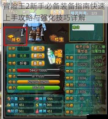 冒险王2新手必备装备指南快速上手攻略与强化技巧详解
