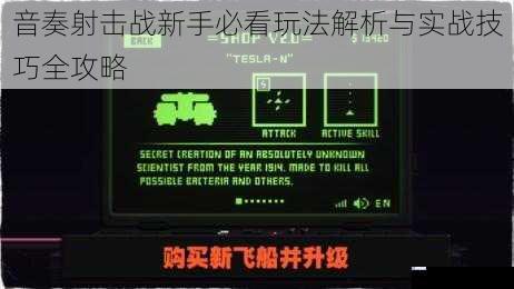 音奏射击战新手必看玩法解析与实战技巧全攻略