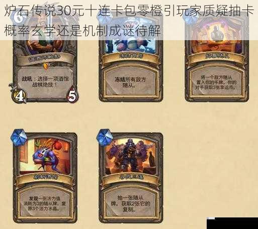 炉石传说30元十连卡包零橙引玩家质疑抽卡概率玄学还是机制成谜待解