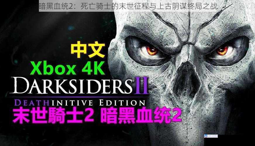 暗黑血统2：死亡骑士的末世征程与上古阴谋终局之战