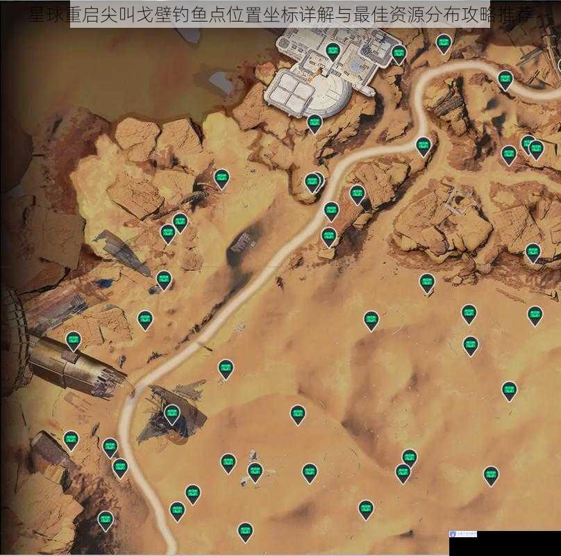星球重启尖叫戈壁钓鱼点位置坐标详解与最佳资源分布攻略推荐