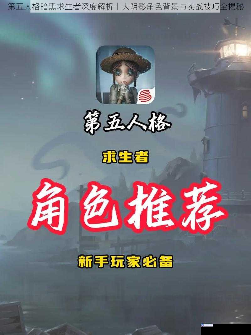 第五人格暗黑求生者深度解析十大阴影角色背景与实战技巧全揭秘